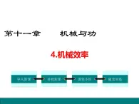 11.4  机械效率课件PPT