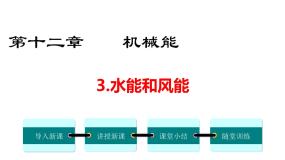 初中物理教科版八年级下册3 水能与风能课文内容课件ppt