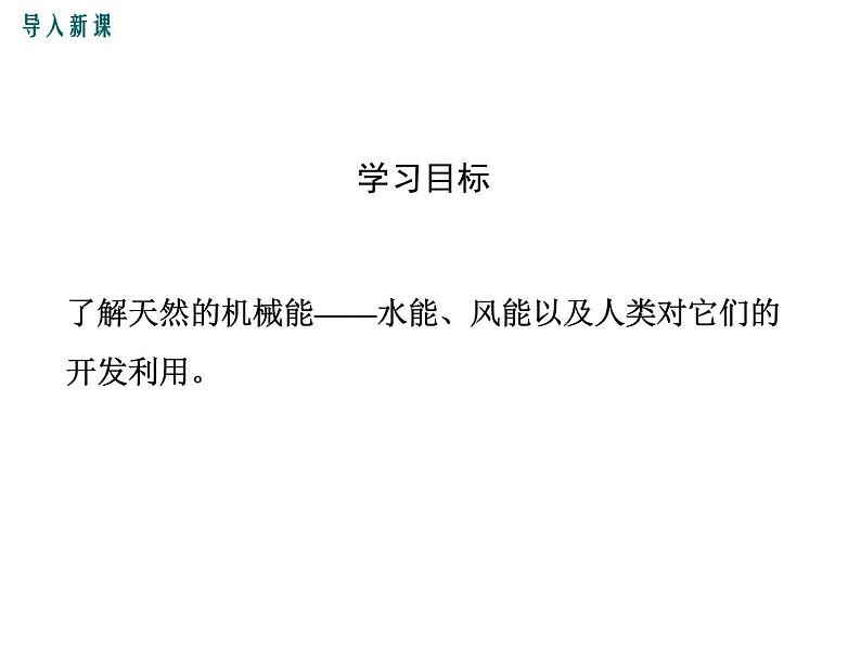 12.3 水能和风能课件PPT03