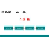 物理八年級(jí)下冊(cè)1 壓強(qiáng)授課ppt課件