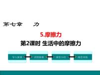 教科版八年级下册第七章 力5 摩擦力备课ppt课件