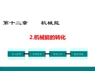 12.2  机械能的转化课件PPT