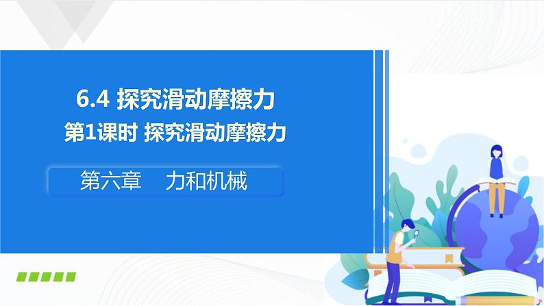 粤沪版物理八下6.4《探究滑动摩擦力》第一课时 课件+教案+学案(无答案)01