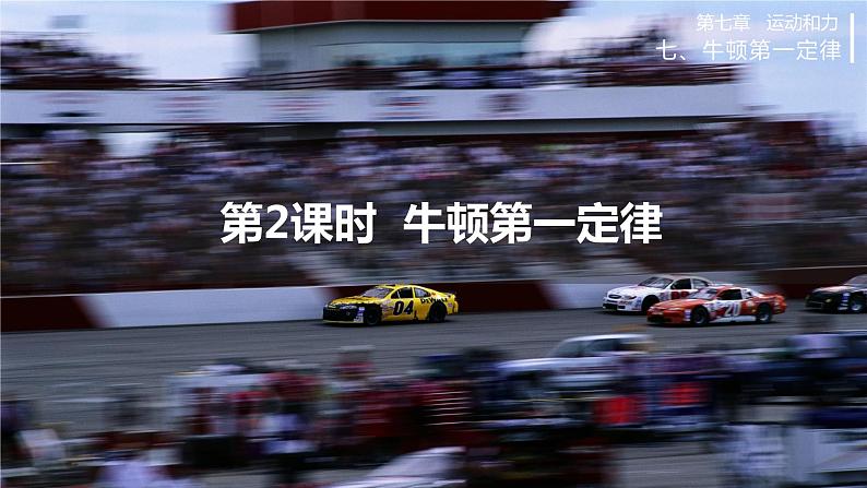 北师大版物理八年级下册7.7《牛顿第一定律》第二课时 课件+素材01