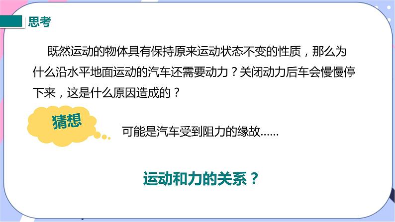 北师大版物理八年级下册7.7《牛顿第一定律》第二课时 课件+素材04