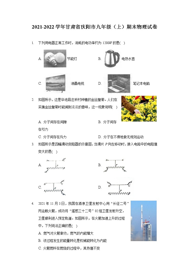 2021-2022学年甘肃省庆阳市九年级(上)期末物理试卷01