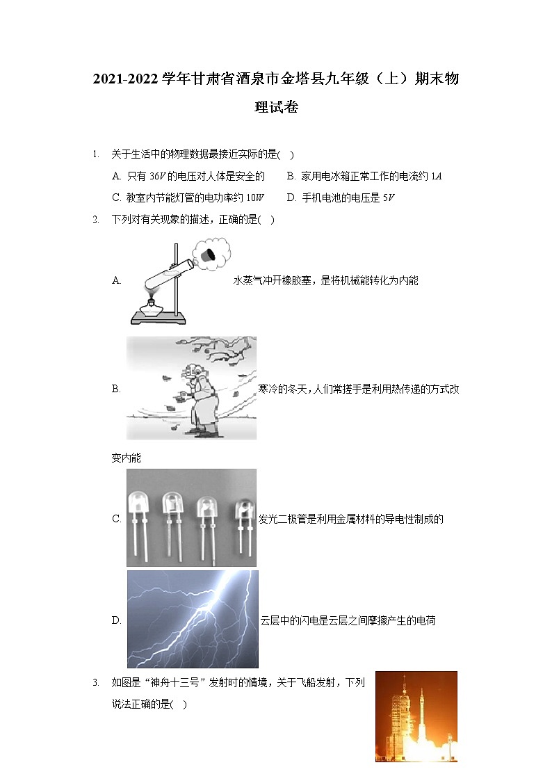 2021-2022學(xué)年甘肅省酒泉市金塔縣九年級(jí)（上）期末物理試卷第1頁