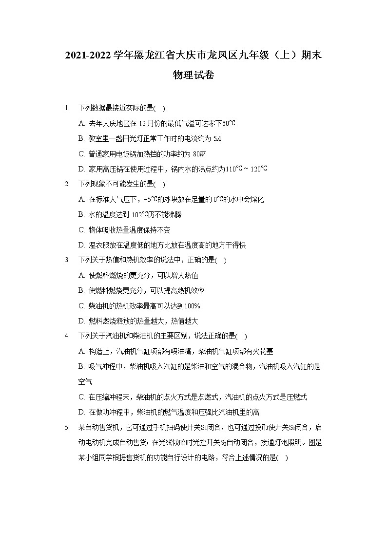 2021-2022學年黑龍江省大慶市龍鳳區(qū)九年級（上）期末物理試卷第1頁