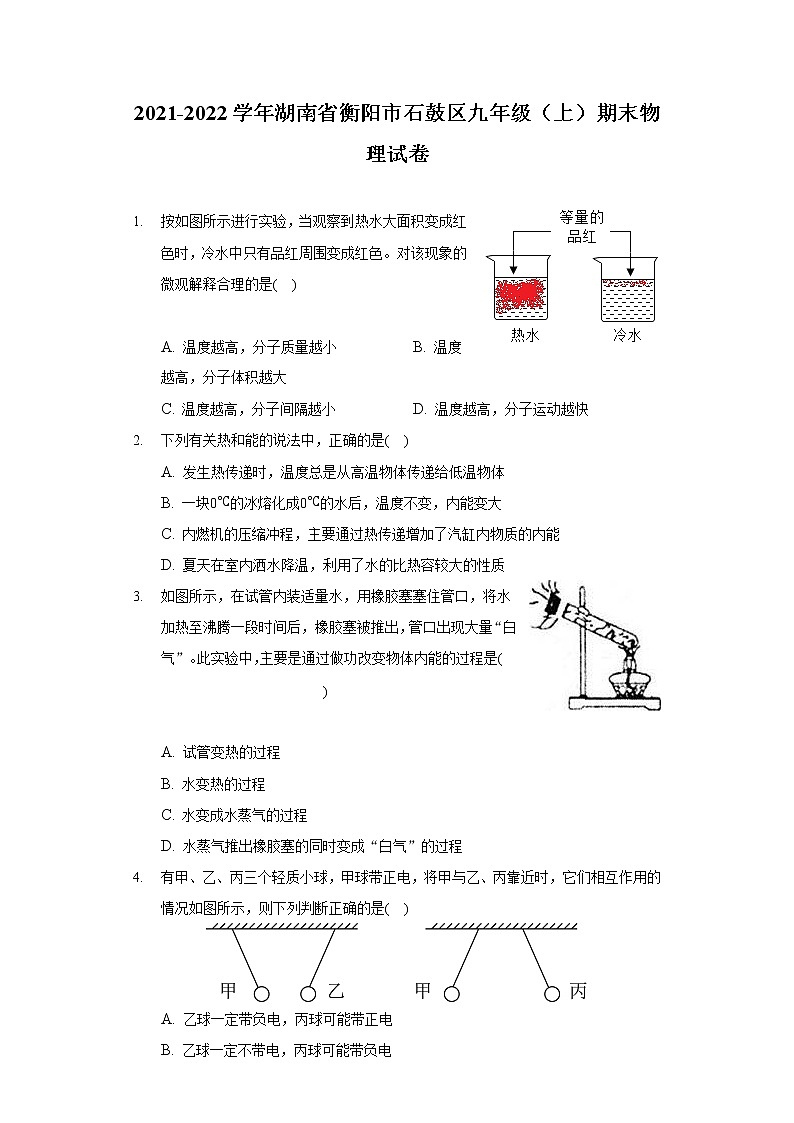 2021-2022学年湖南省衡阳市石鼓区九年级(上)期末物理试卷第1页