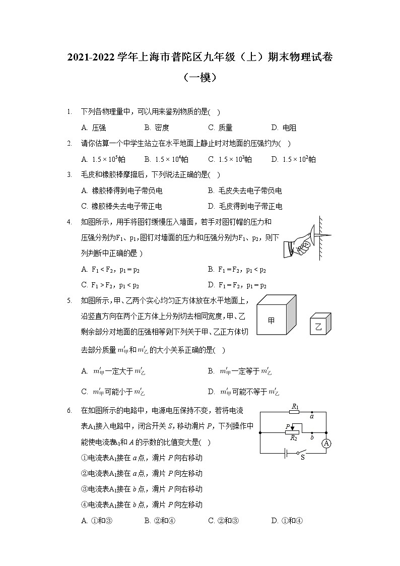 2021-2022学年上海市普陀区九年级(上)期末物理试卷(一模)第1页