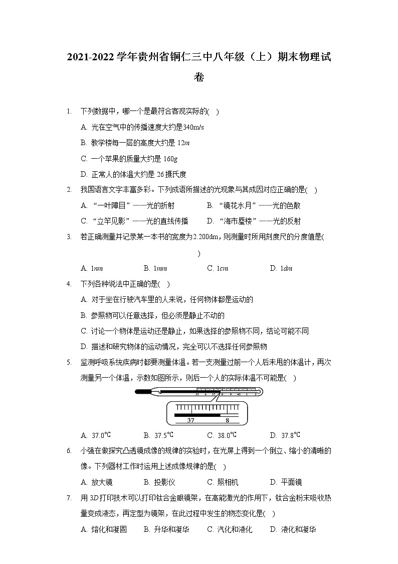 2021-2022学年贵州省铜仁三中八年级(上)期末物理试卷第1页
