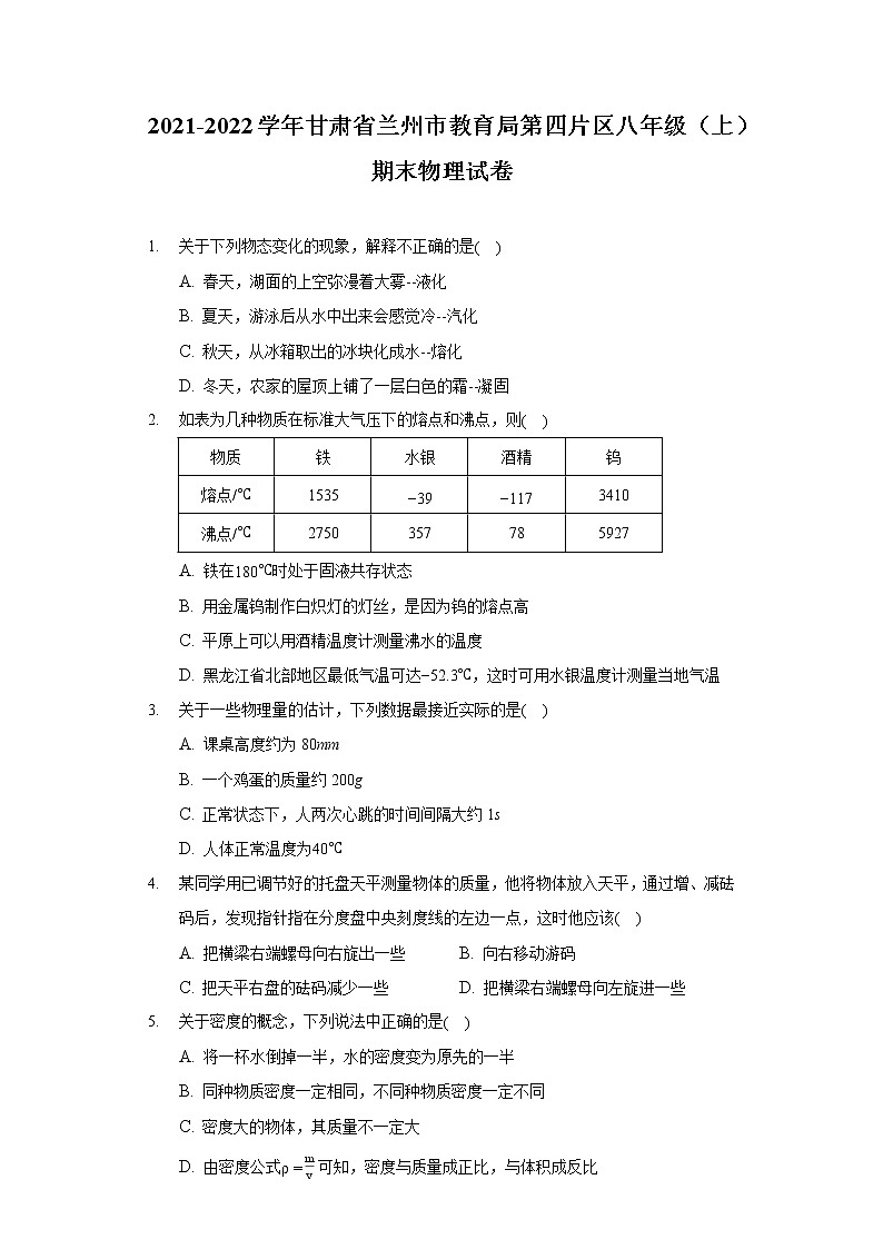 2021-2022學(xué)年甘肅省蘭州市教育局第四片區(qū)八年級（上）期末物理試卷第1頁
