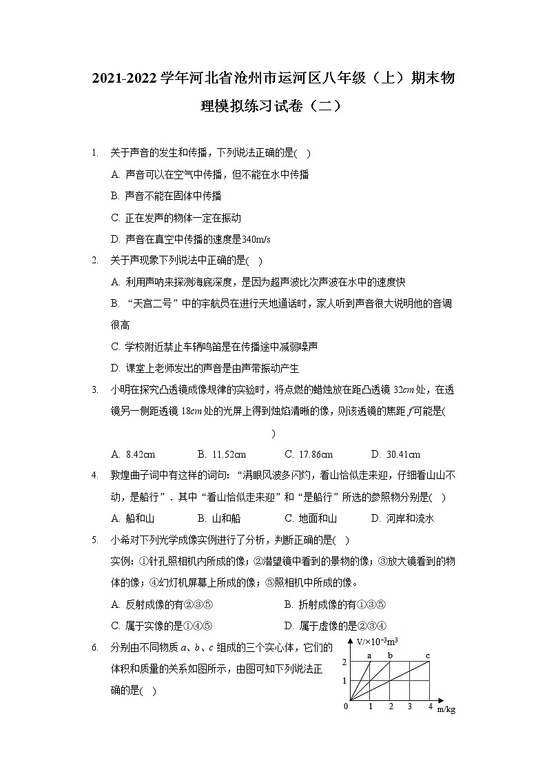 2021-2022学年河北省沧州市运河区八年级(上)期末物理模拟练习试卷(二)第1页