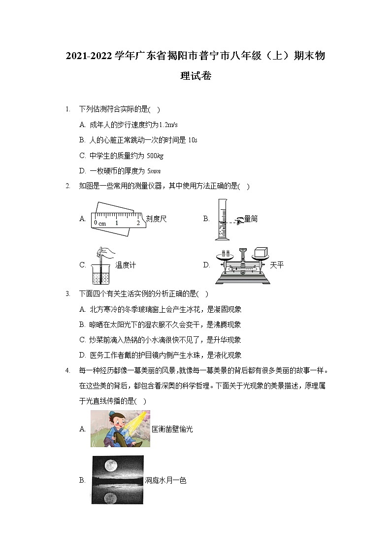 2021-2022学年广东省揭阳市普宁市八年级(上)期末物理试卷第1页