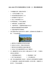 2021-2022学年甘肃省庆阳市八年级（上）期末物理试卷