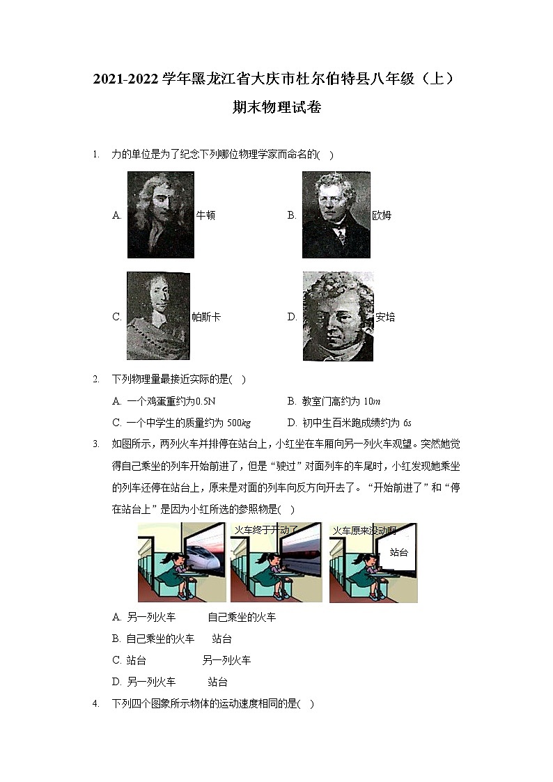 2021-2022學年黑龍江省大慶市杜爾伯特縣八年級(上)期末物理試卷第1頁
