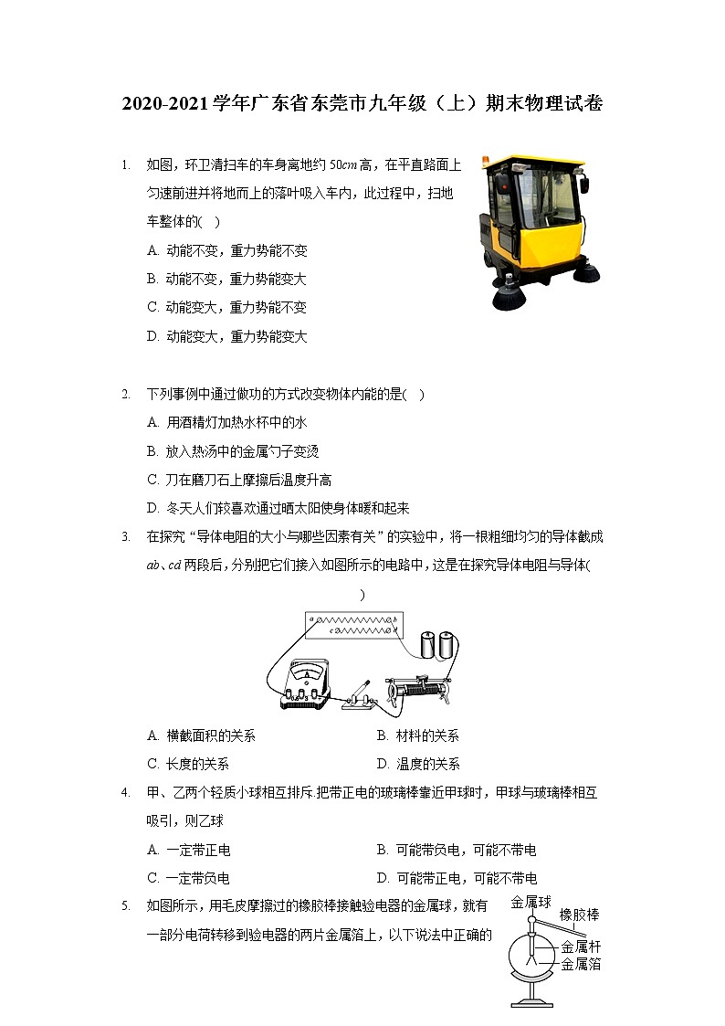 2020-2021學年廣東省東莞市九年級(上)期末物理試卷第1頁