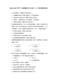 2020-2021学年广东省潮州市九年级（上）期末物理试卷