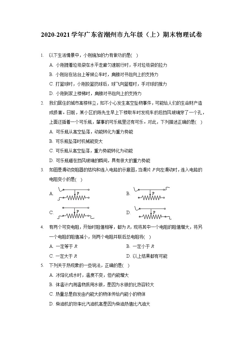 2020-2021學年廣東省潮州市九年級(上)期末物理試卷第1頁