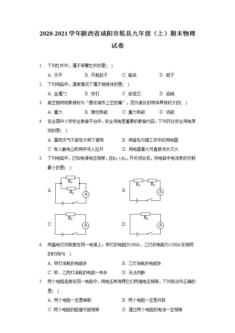 2020-2021學(xué)年陜西省咸陽市乾縣九年級(jí)（上）期末物理試卷第1頁