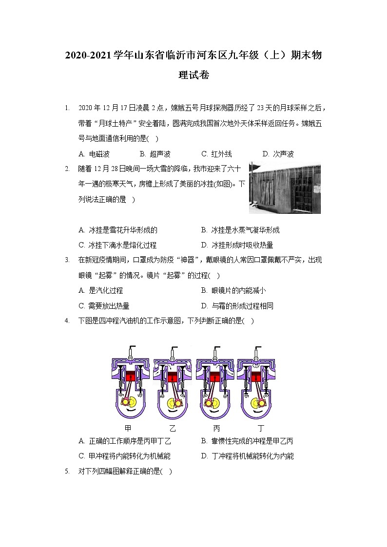 2020-2021学年山东省临沂市河东区九年级(上)期末物理试卷第1页