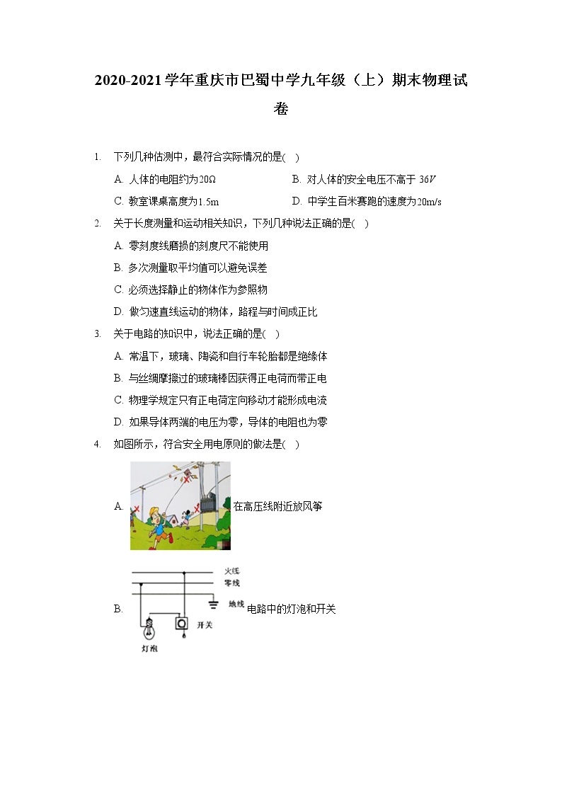 2020-2021学年重庆市巴蜀中学九年级（上）期末物理试卷01