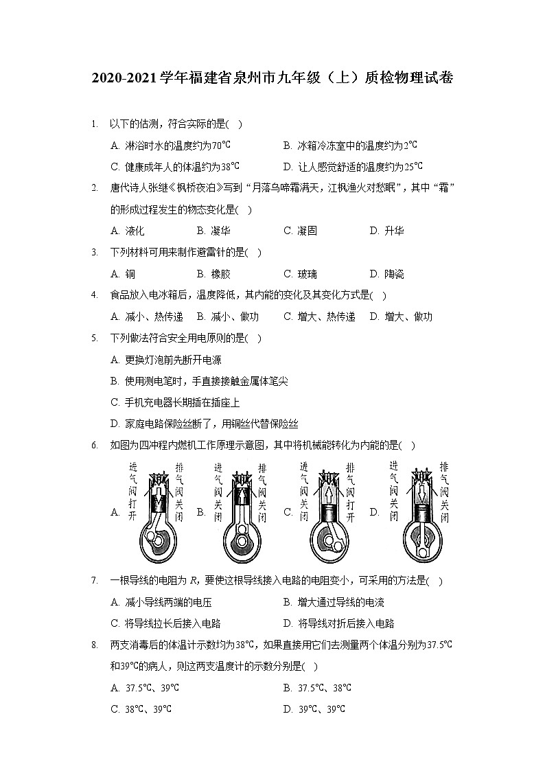 2020-2021学年福建省泉州市九年级(上)质检物理试卷第1页