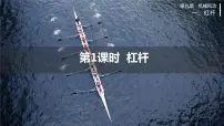 物理八年级下册一、杠杆公开课课件ppt