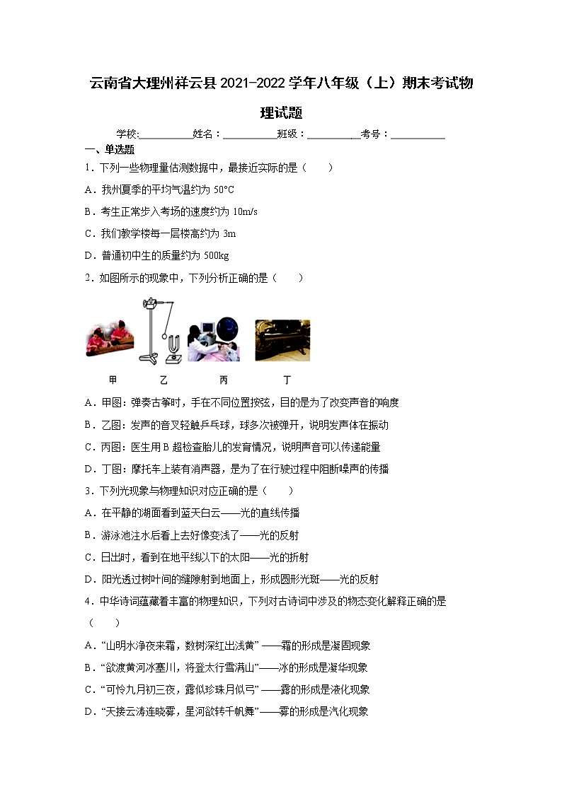 云南省大理州祥云县2021-2022学年八年级(上)期末考试物理试题(word版 含答案)第1页