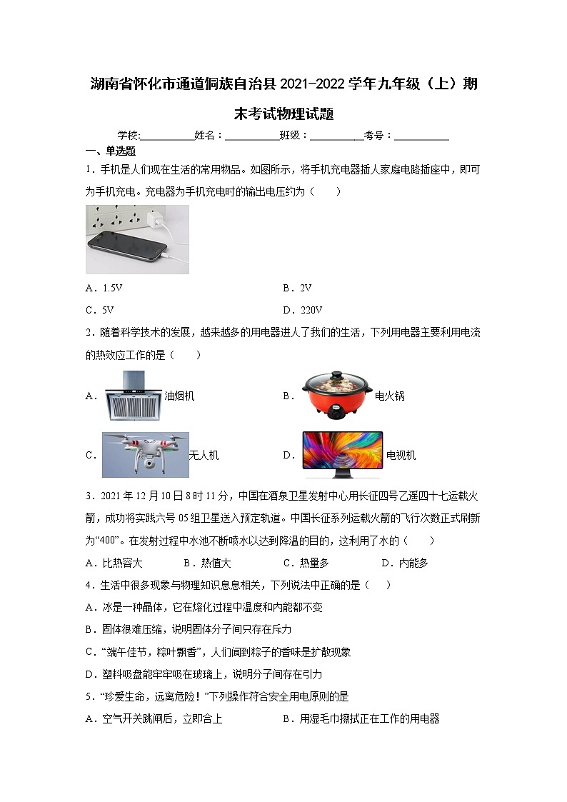 湖南省怀化市通道侗族自治县2021-2022学年九年级(上)期末考试物理试题(word版 含答案)第1页