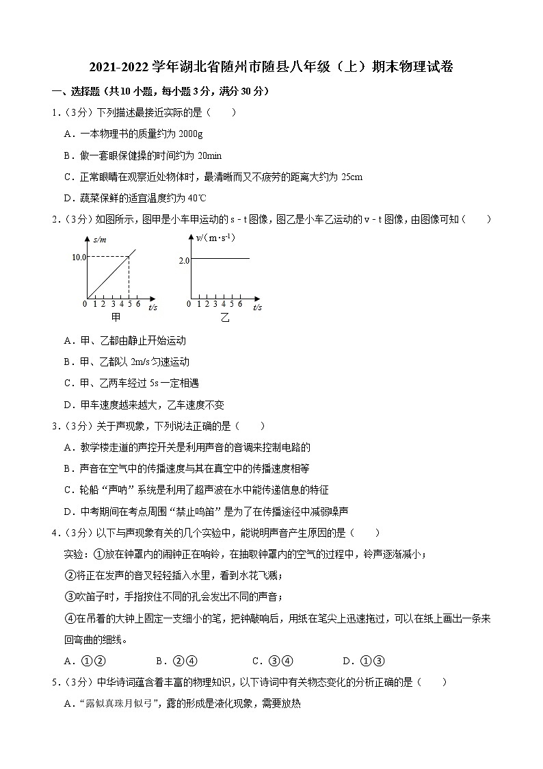 湖北省随州市随县2021-2022学年八年级上学期期末考试物理试卷(word版 含答案)第1页