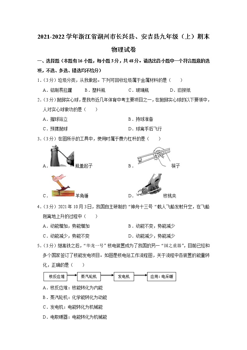 浙江省湖州市长兴县、安吉县2021-2022学年九年级上学期期末考试物理试题(word版 含答案)第1页