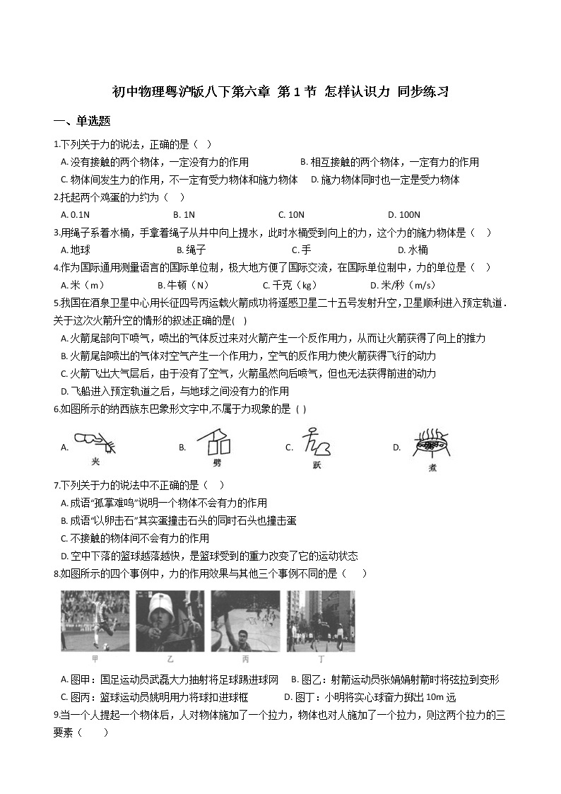 2021-2022学年度泸粤版八年级物理下册  第六章 第1节 怎样认识力 同步练习01