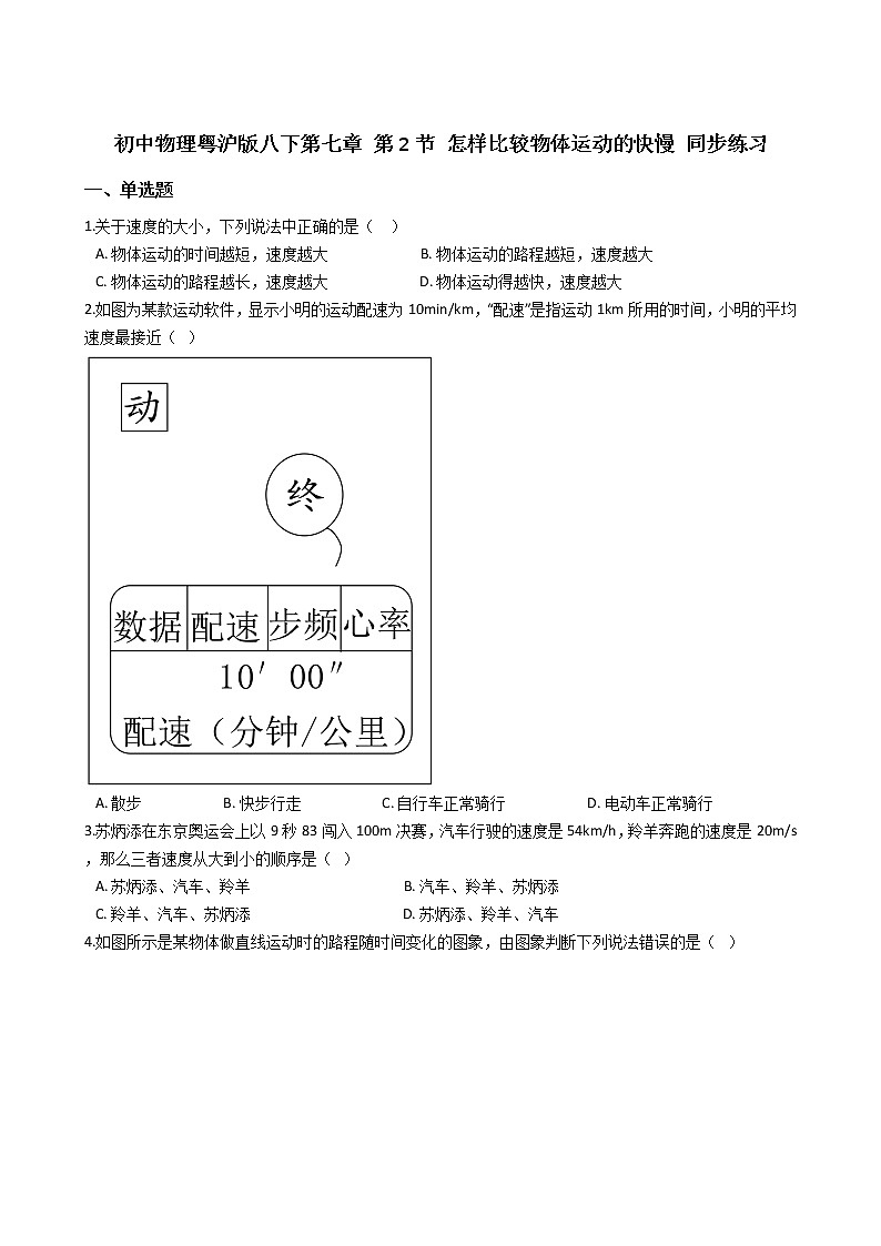 2021-2022学年度泸粤版八年级物理下册 第七章 第2节 怎样比较物体运动的快慢 同步练习第1页