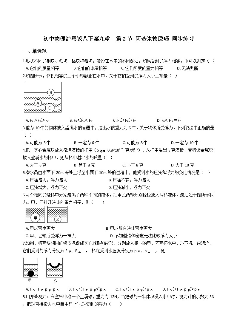 2021-2022学年度泸粤版八年级物理下册  第九章  第2节 阿基米德原理 同步练习第1页