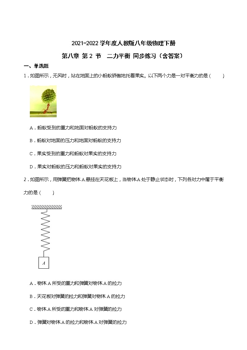 2021-2022学年度人教版八年级物理下册第八章 第2 节 二力平衡 同步练习(含答案)第1页