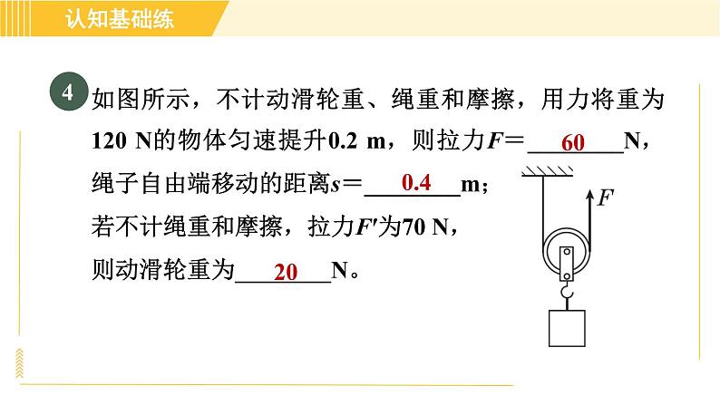 人教版八年级下册物理 第12章 12.2.1目标一 认识定滑轮和动滑轮 习题课件06