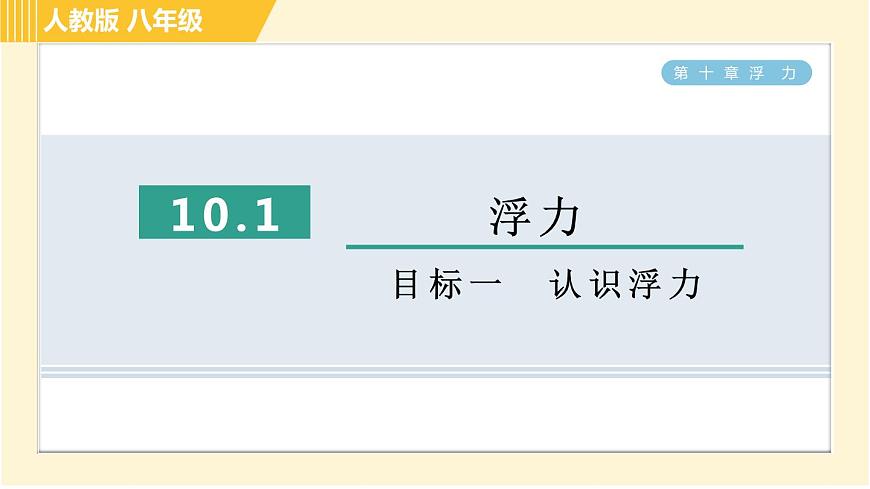 人教版八年級(jí)下冊(cè)物理 第10章 10.1目標(biāo)一 認(rèn)識(shí)浮力 習(xí)題課件第1頁(yè)