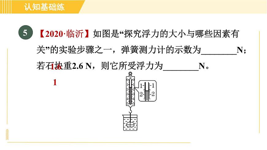 人教版八年級(jí)下冊(cè)物理 第10章 10.1目標(biāo)一 認(rèn)識(shí)浮力 習(xí)題課件第8頁(yè)