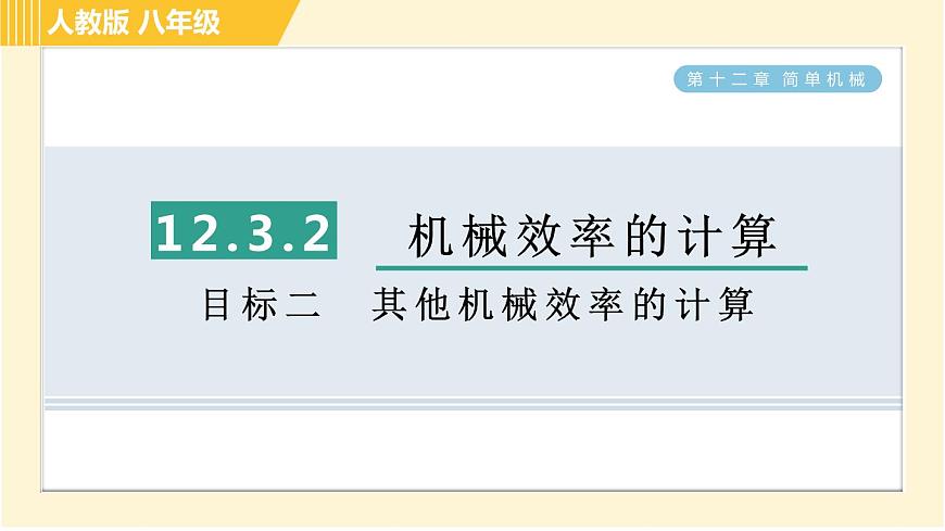 人教版八年級下冊物理 第12章 12.3.2目標(biāo)二 其他機(jī)械效率的計算 習(xí)題課件第1頁