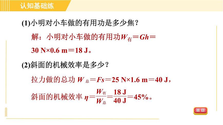 人教版八年級下冊物理 第12章 12.3.2目標(biāo)二 其他機(jī)械效率的計算 習(xí)題課件第4頁