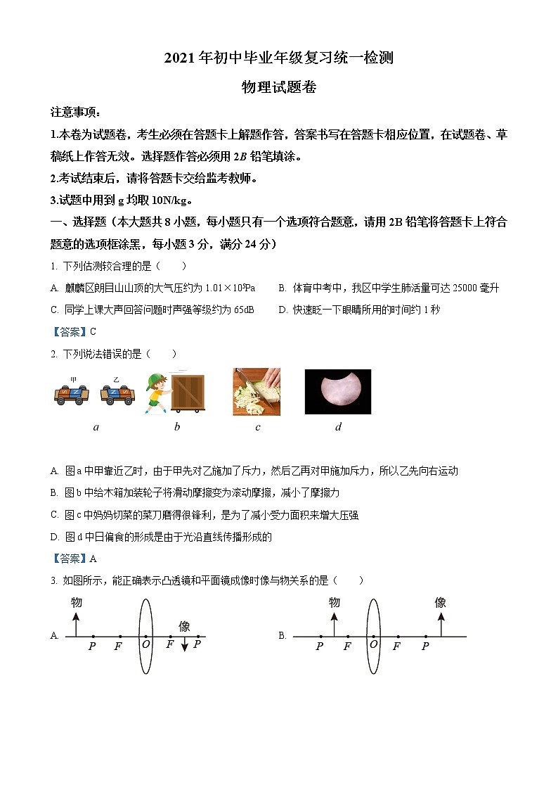 2021年云南省曲靖市麒麟区中考一模物理试题及答案第1页