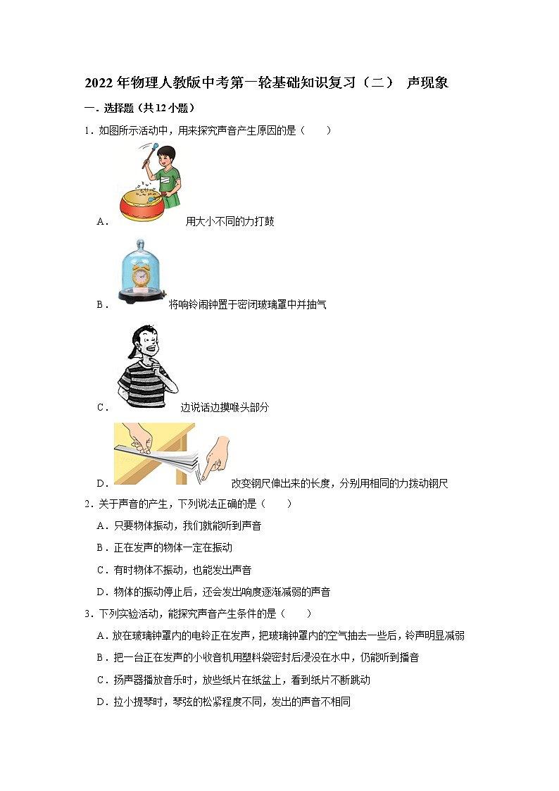 2022年物理人教版中考第一轮基础知识复习(二) 声现象第1页