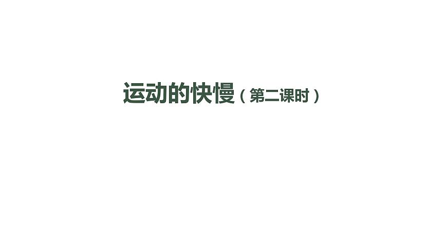 初二【物理(人教版)】運(yùn)動(dòng)的快慢(第二課時(shí))課件PPT第1頁(yè)