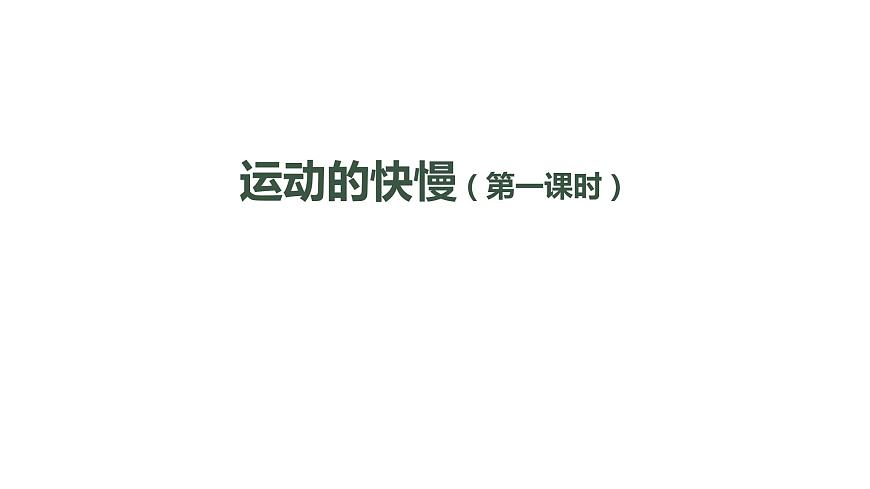 初二【物理(人教版)】運動的快慢(第一課時)課件PPT第1頁