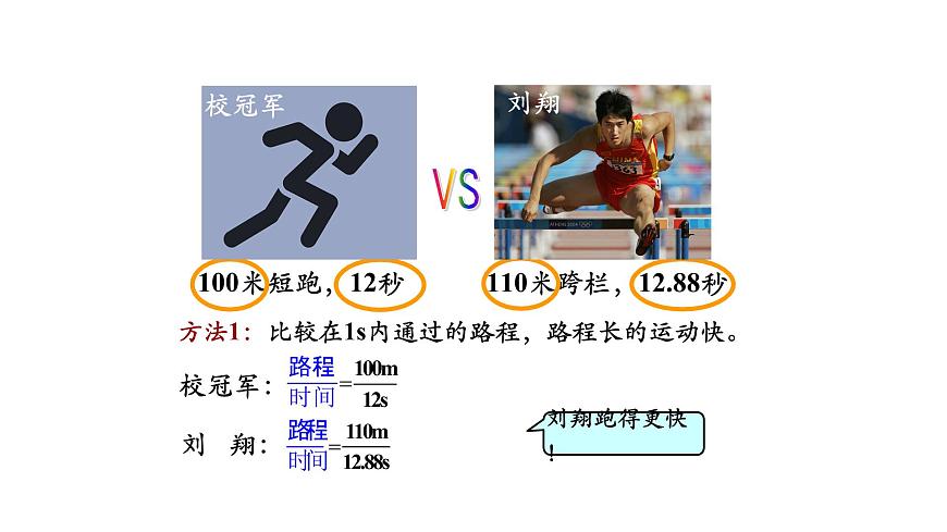 初二【物理(人教版)】運動的快慢(第一課時)課件PPT第7頁