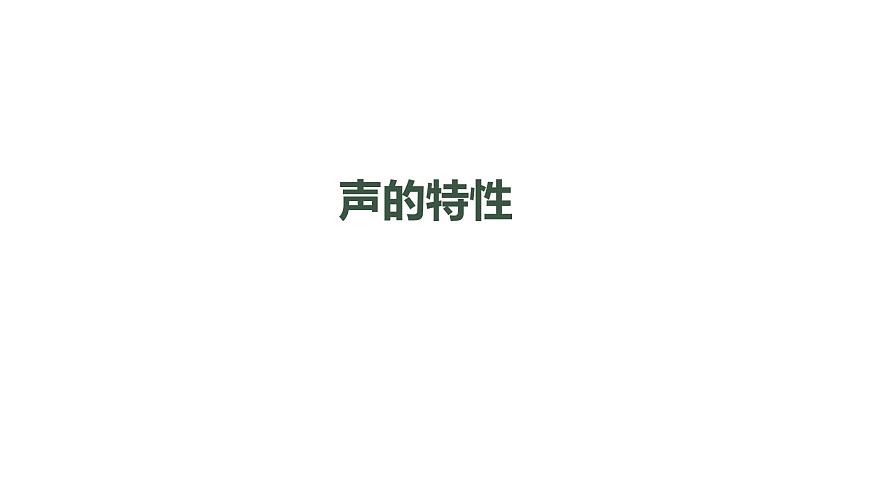 初二【物理(人教版)】聲音的特性課件PPT第1頁