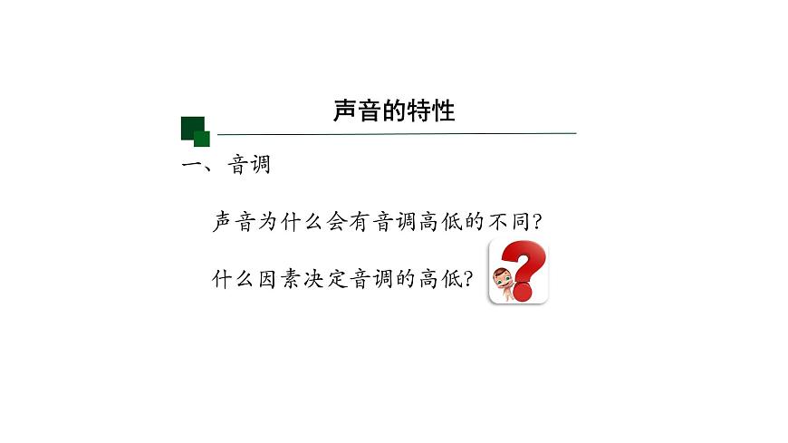初二【物理(人教版)】聲音的特性課件PPT第4頁