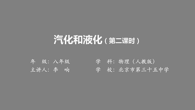初二【物理(人教版)】汽化和液化(第二课时)课件PPT第1页