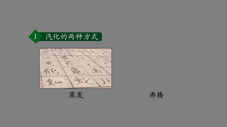 初二【物理(人教版)】汽化和液化(第二课时)课件PPT第3页